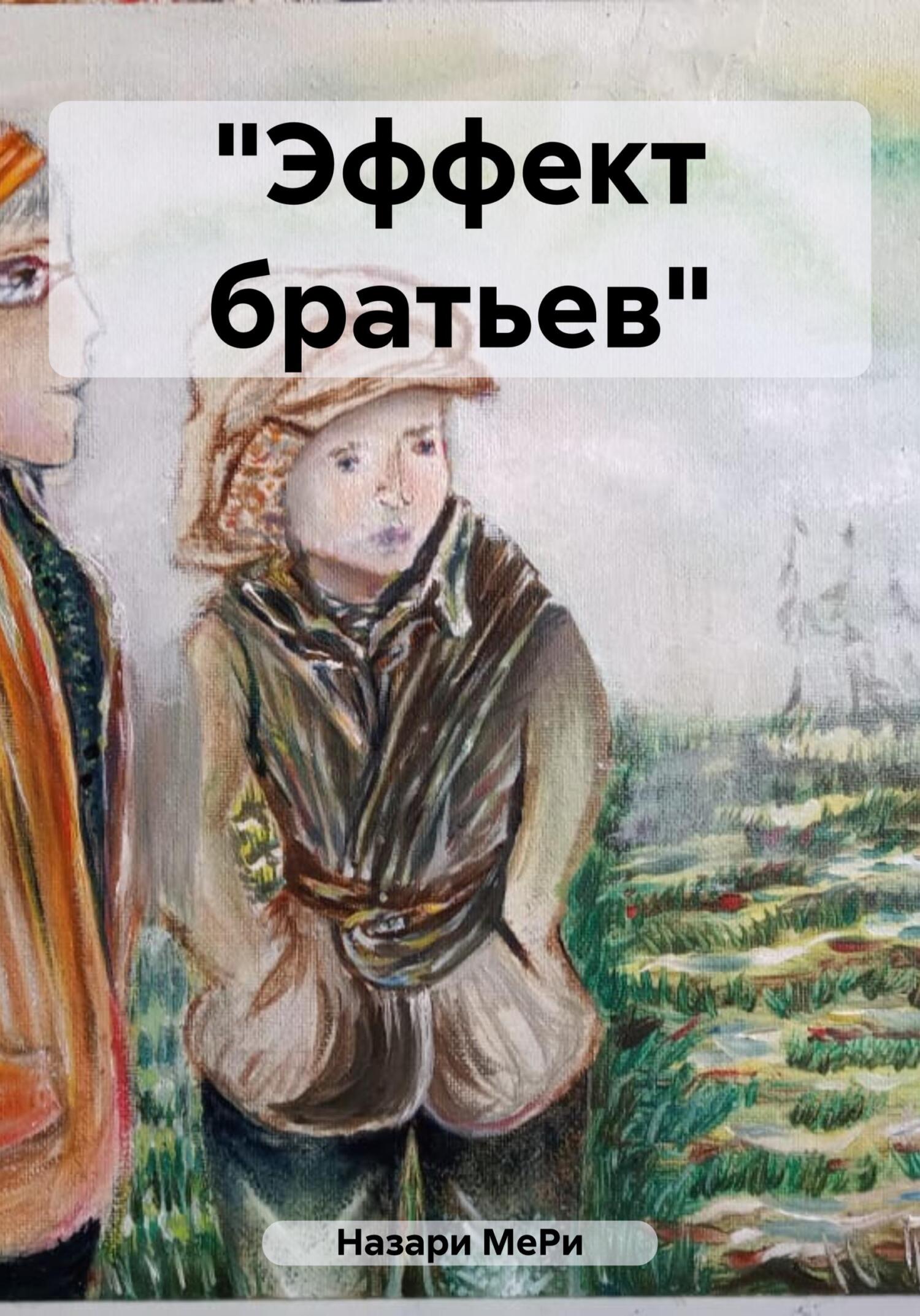 читать «Эффект братьев»