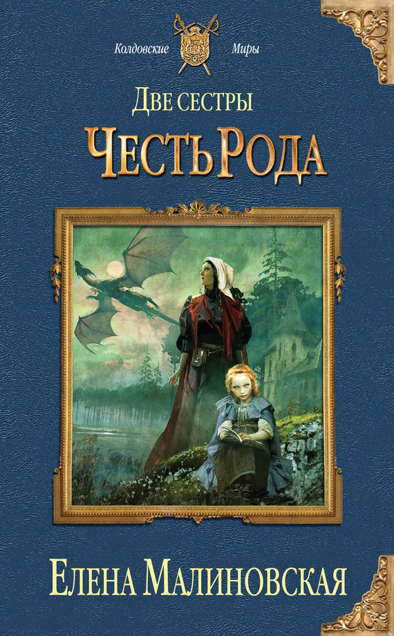 читать Две сестры. Честь рода