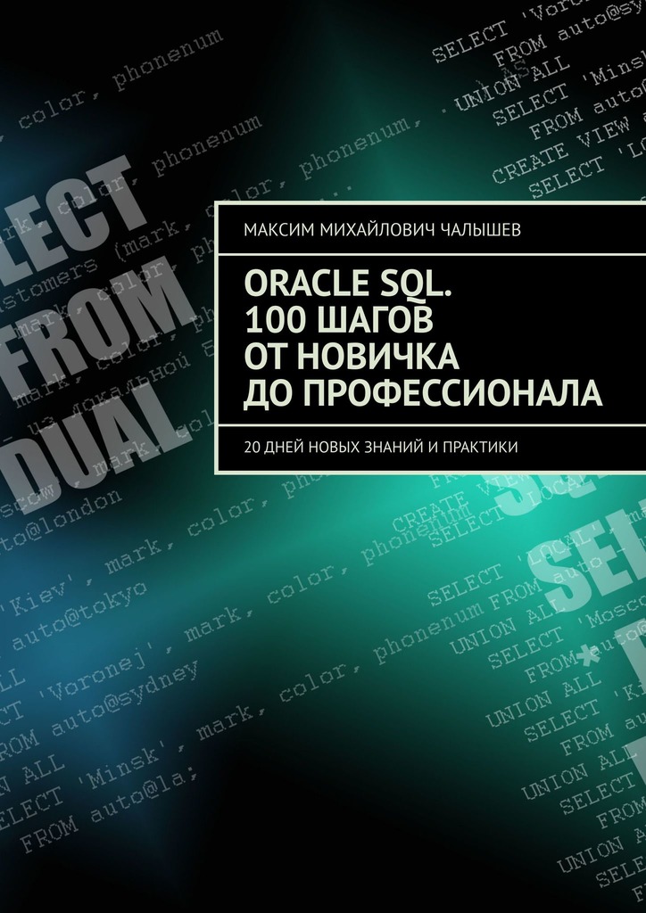 читать Oracle SQL. 100 шагов от новичка до профессионала. 20 дней новых знаний и практики
