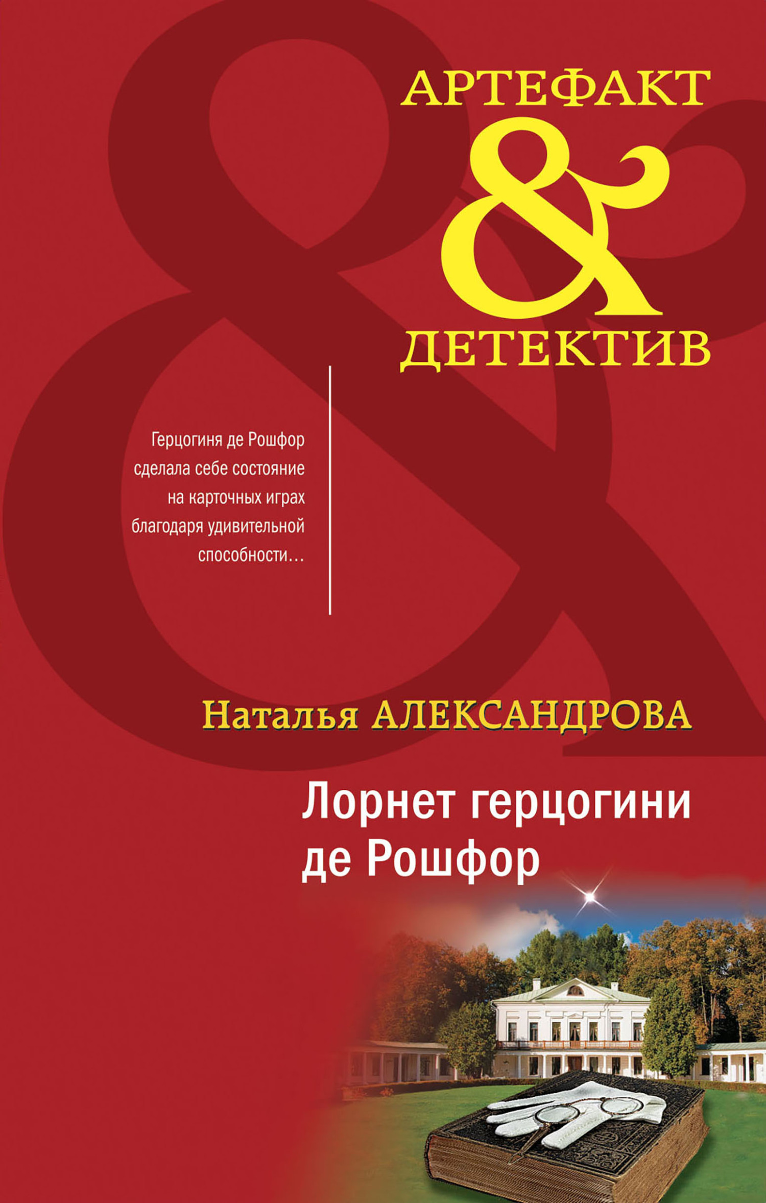 читать Лорнет герцогини де Рошфор
