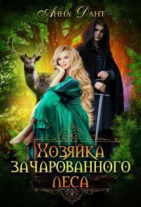 читать Хозяйка зачарованного леса