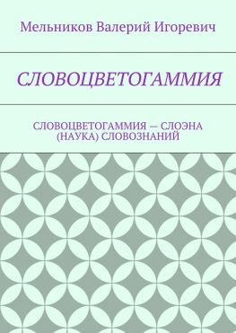 читать СЛОВОЦВЕТОГАММИЯ. СЛОВОЦВЕТОГАММИЯ  СЛОЭНА (НАУКА) СЛОВОЗНАНИЙ