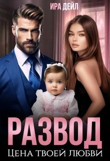 читать Развод. Цена твоей любви