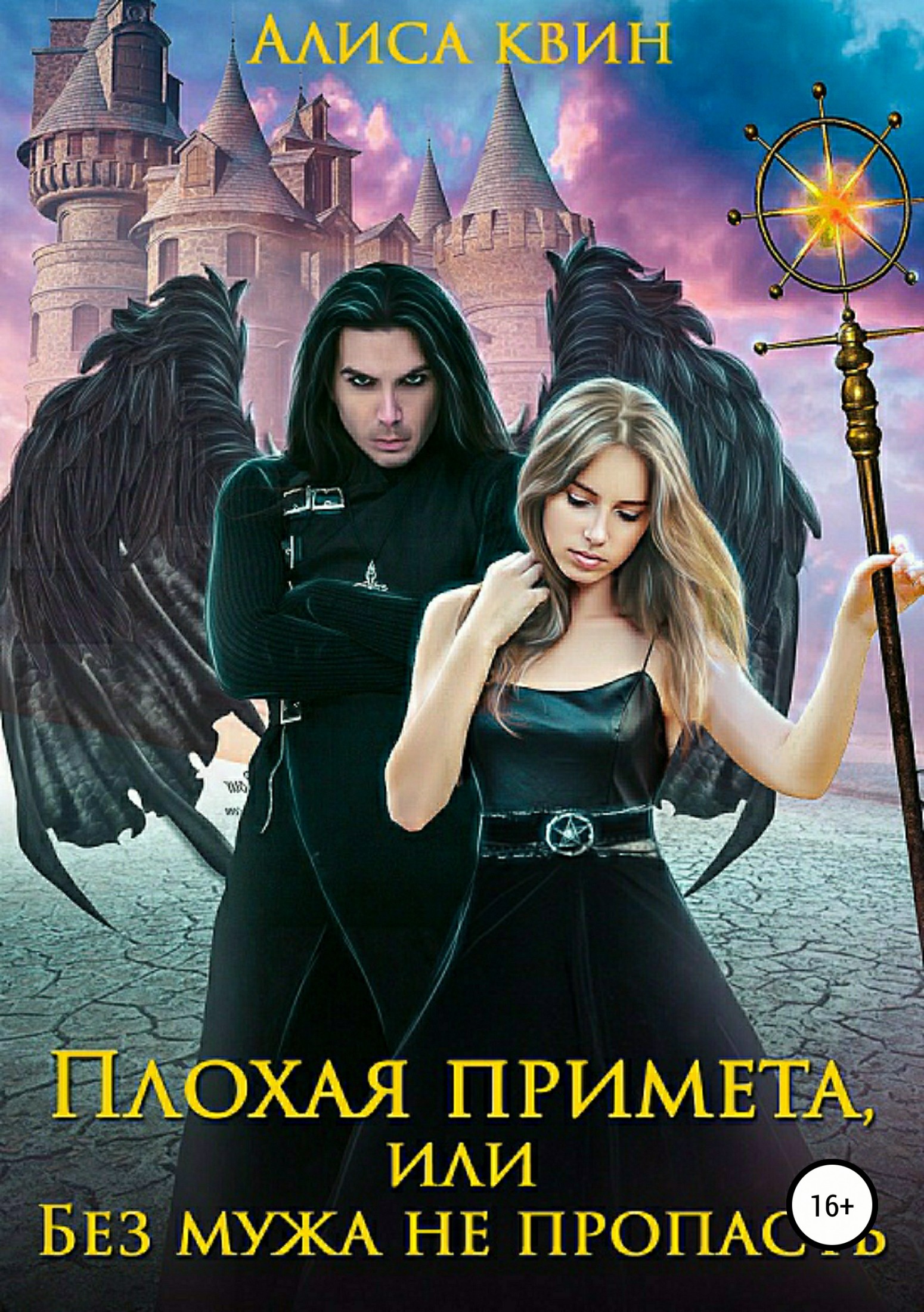 читать Плохая примета, или Без мужа не пропасть