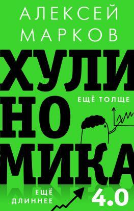 читать Хулиномика 4.0 [хулиганская экономика. Ещё толще. Ещё длиннее]