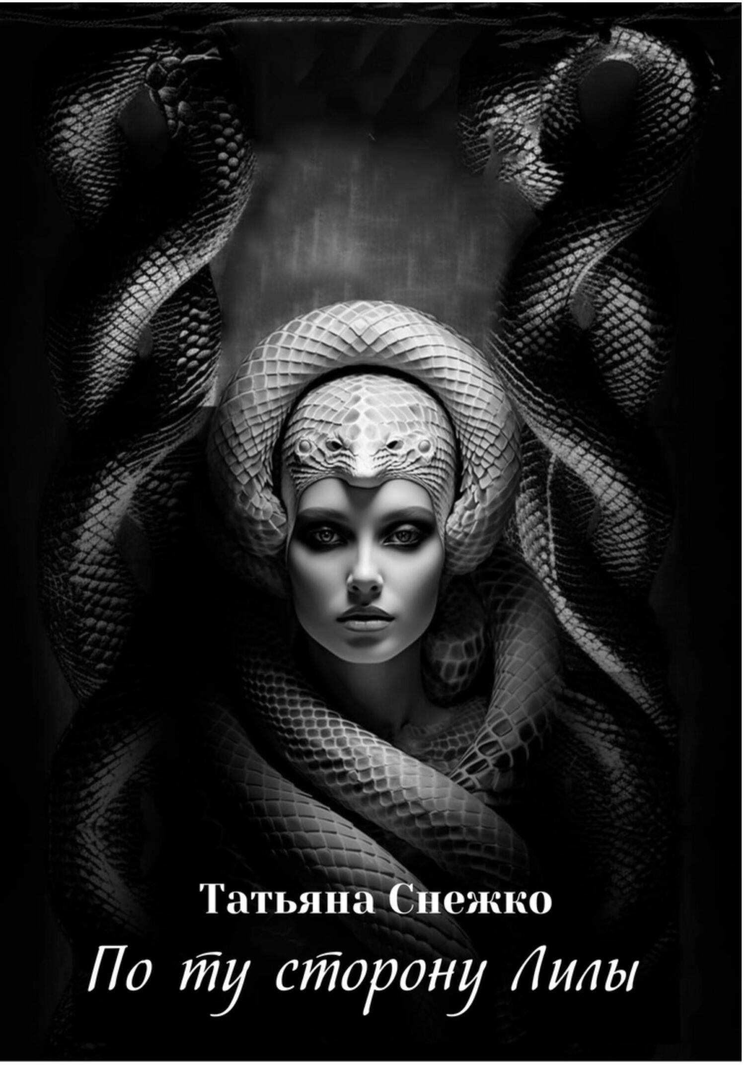 читать По ту сторону Лилы
