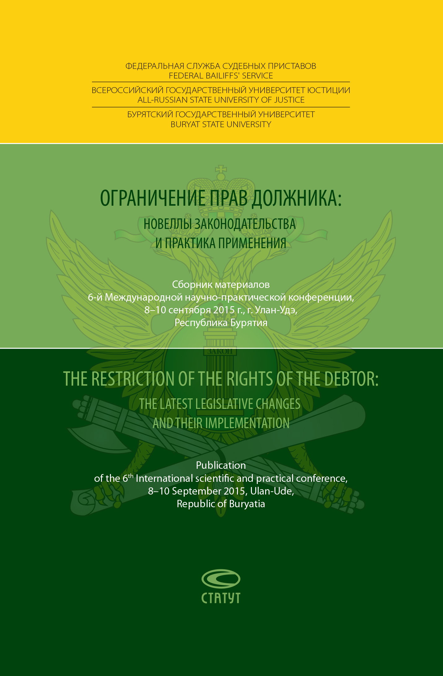 читать Ограничение прав должника: новеллы законодательства и практика применения = The restriction of the rights of the debtor: the latest legislative changes and their implementation. Сборник материалов 6-й Международной научно-практической конференции, 8–10 сентября 2015 года, г. Улан-Удэ, Республика Бурятия