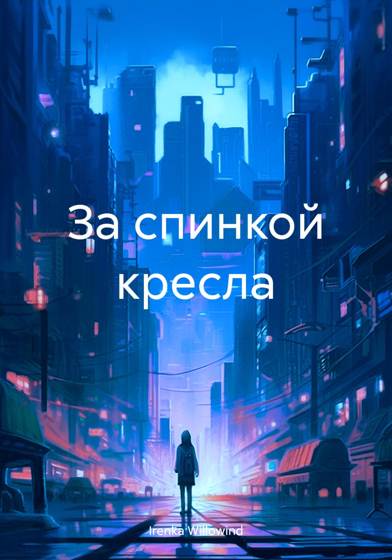 читать За спинкой кресла