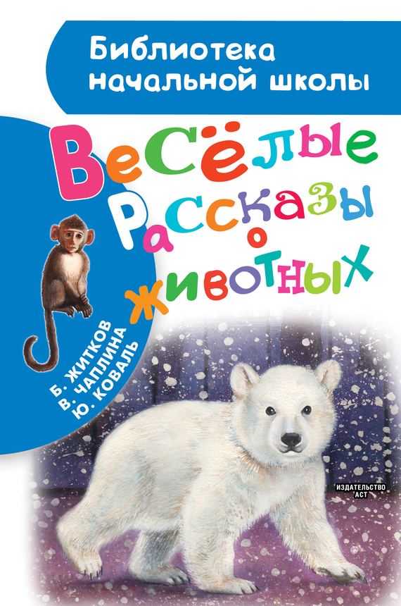 читать Весёлые рассказы о животных