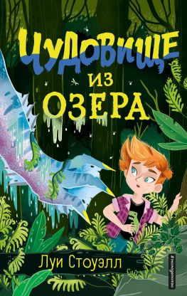 читать Чудовище из озера