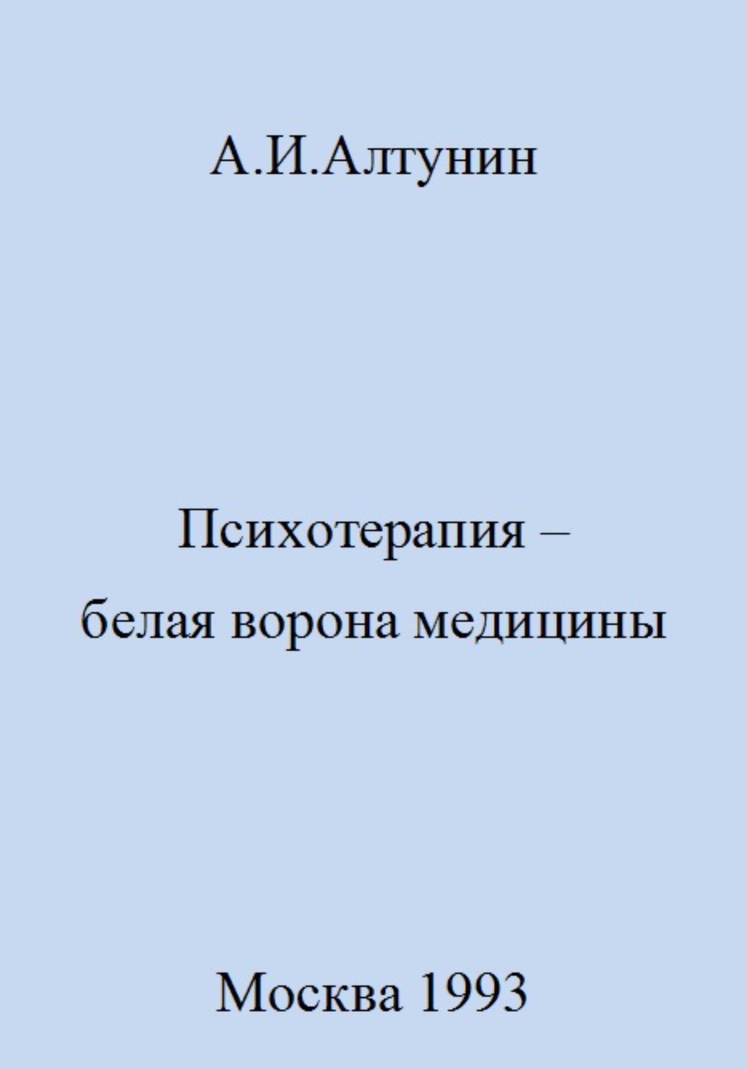 читать Психотерапия – белая ворона медицины