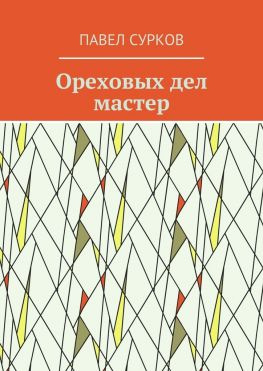 читать Ореховых дел мастер
