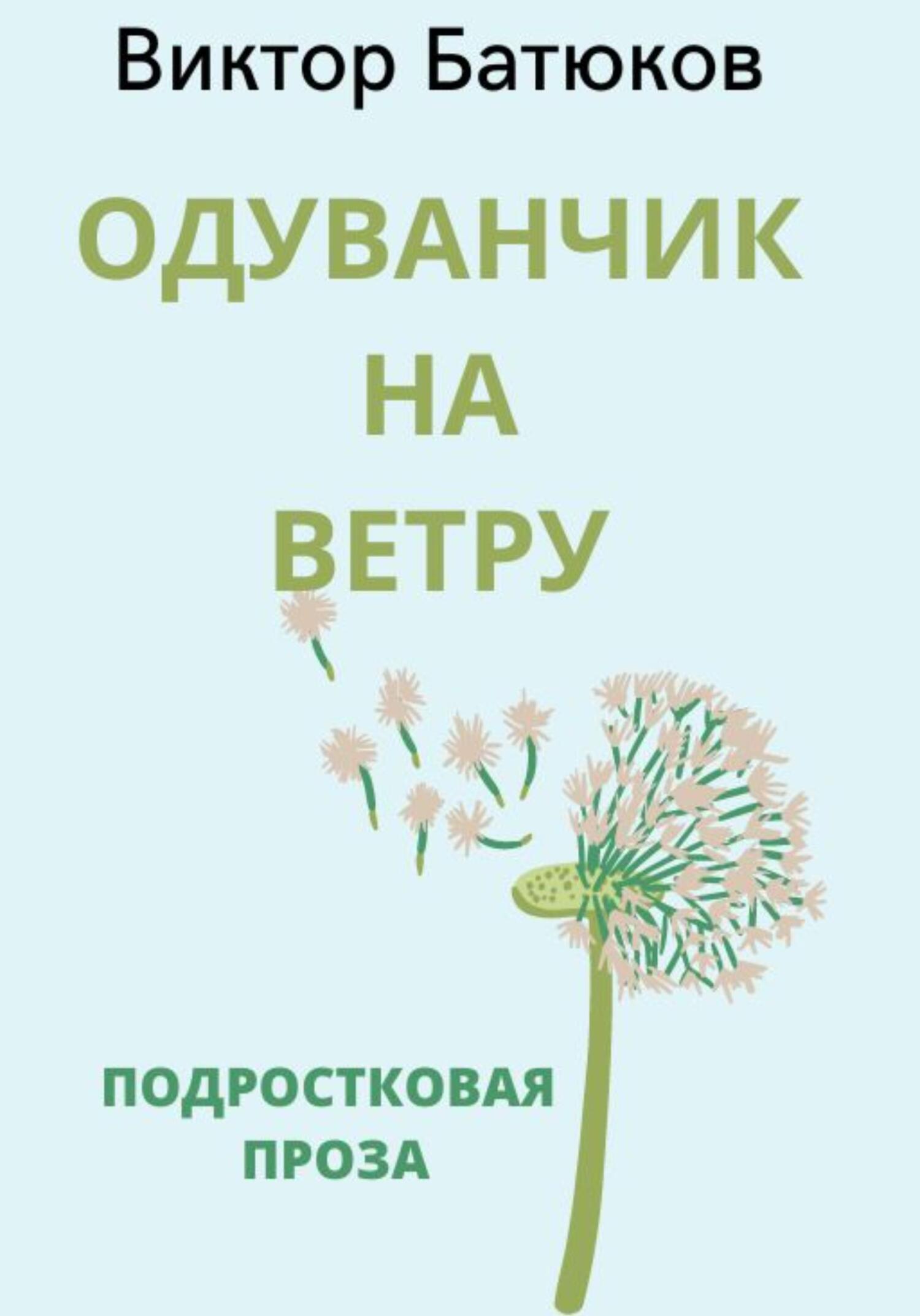 читать Одуванчик на ветру