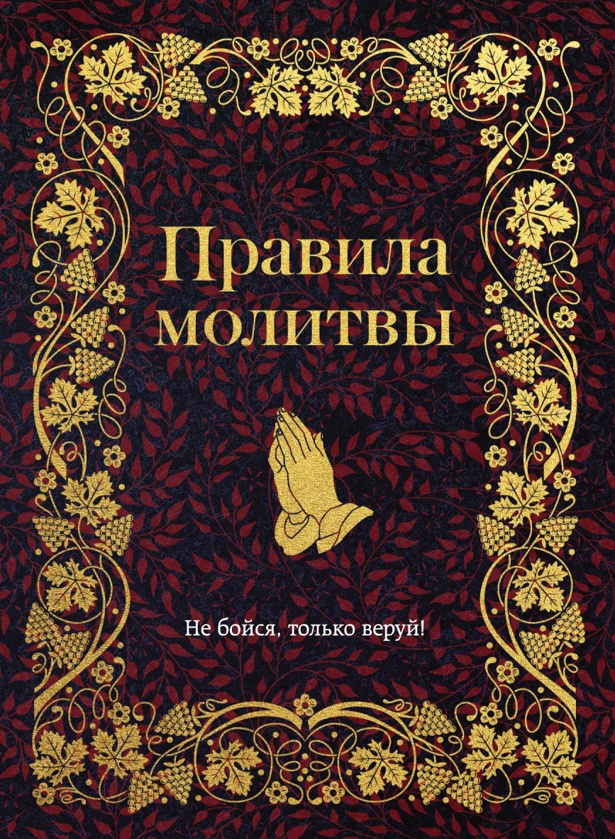 читать Правила молитвы