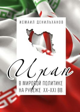 читать Иран в мировой политике на рубеже XXXXI вв.