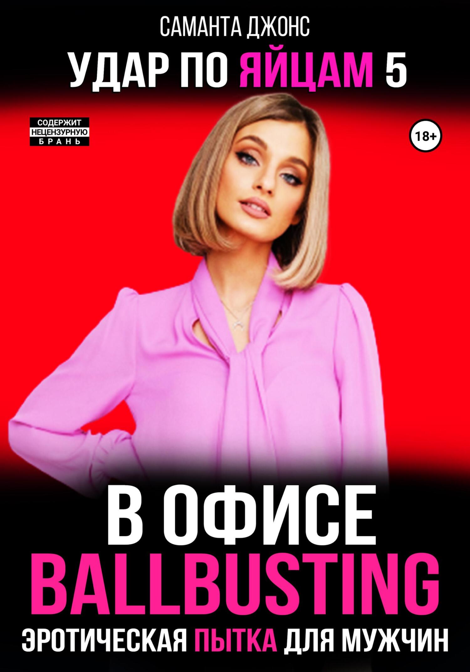 читать Эротическая пытка для мужчин. Ballbusting в Офисе. Удар по Яйцам 5