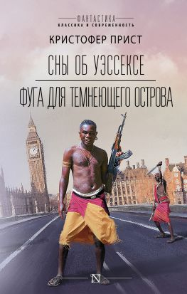 читать Сны об Уэссексе. Фуга для темнеющего острова