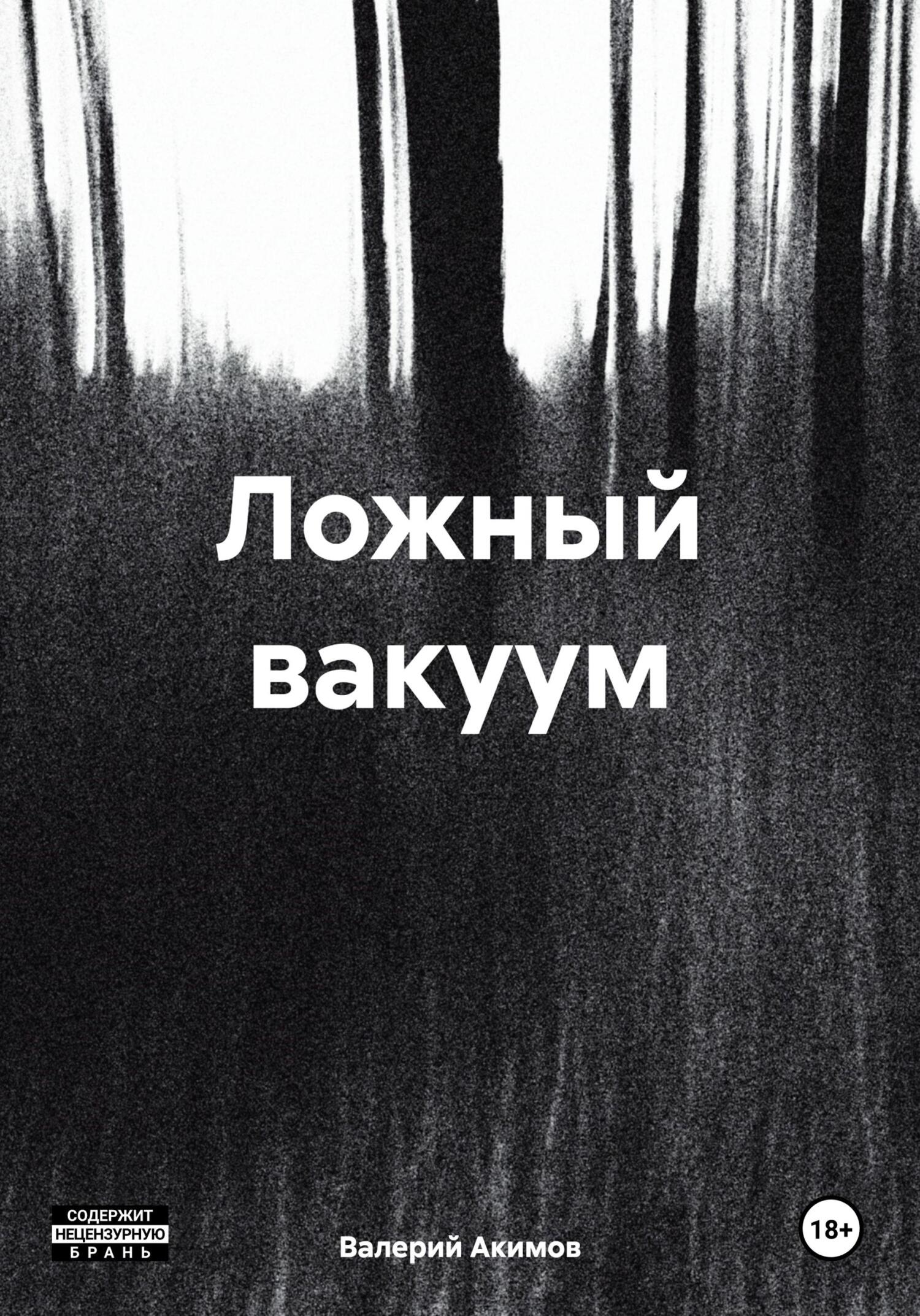 читать Ложный вакуум