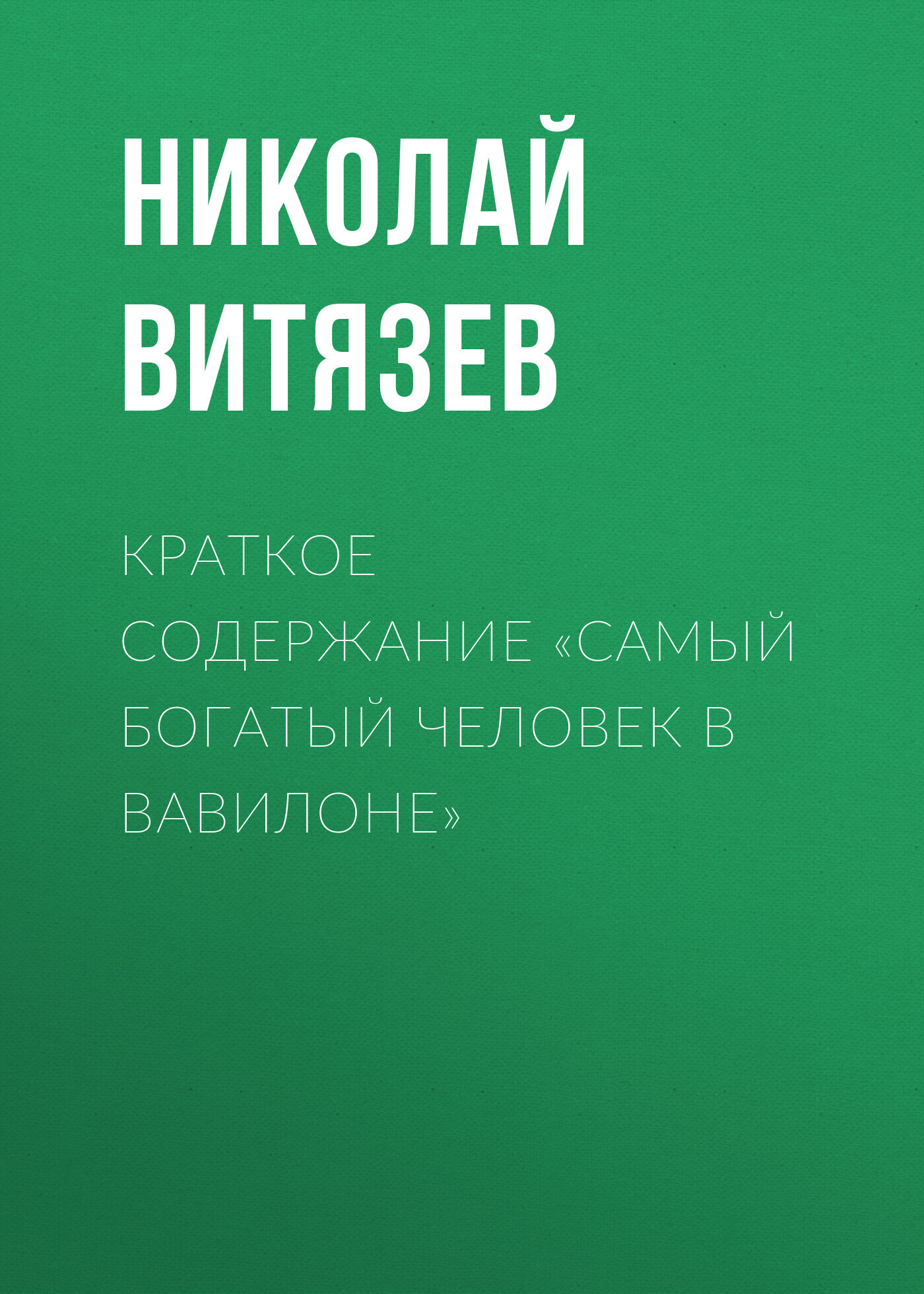 читать Краткое содержание «Самый богатый человек в Вавилоне»