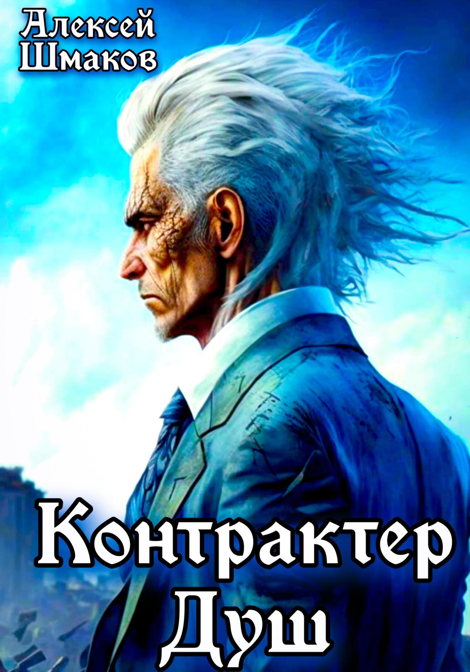 читать Контрактер Душ