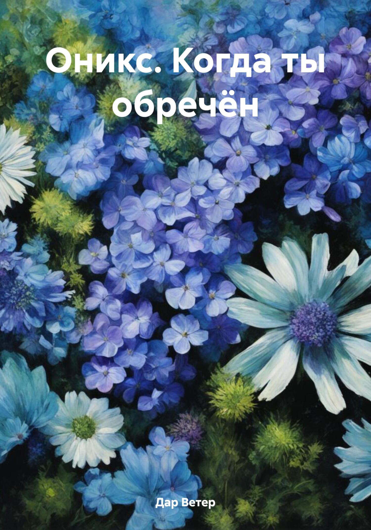 читать Оникс. Когда ты обречён