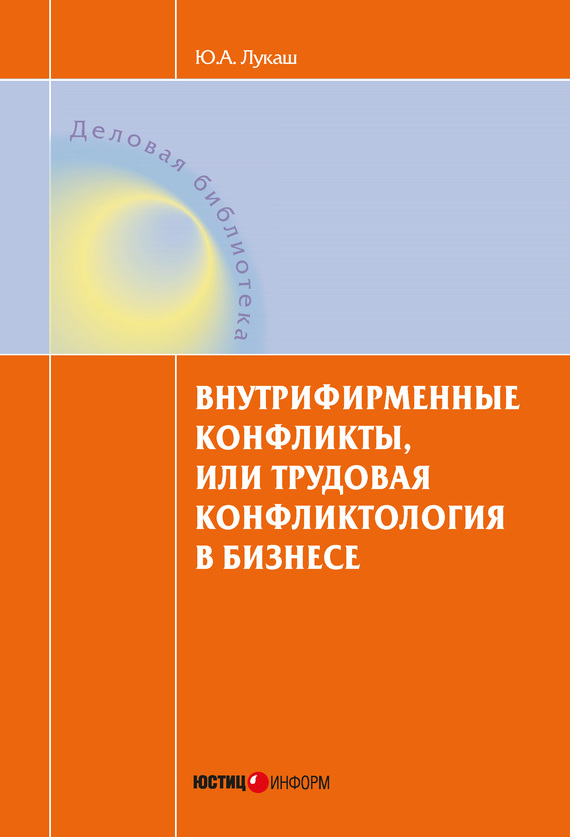 читать Внутрифирменные конфликты, или Трудовая конфликтология в бизнесе