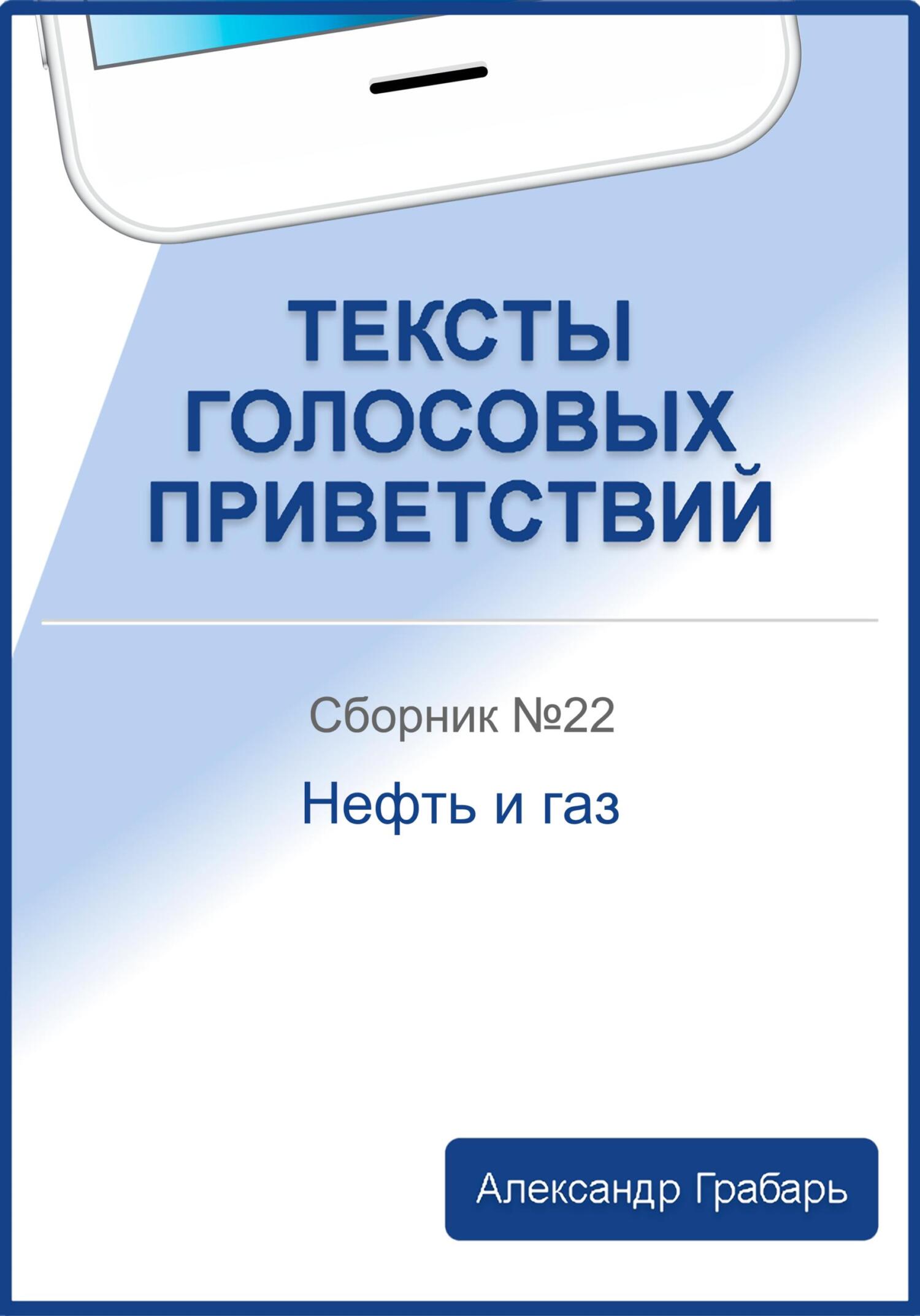 читать Тексты голосовых приветствий. Сборник №22. Нефть и газ