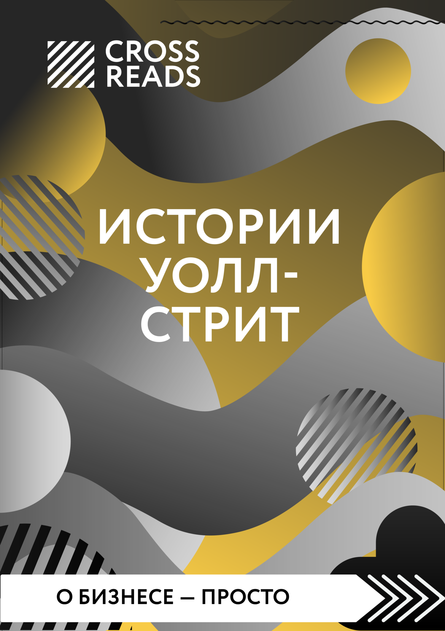 читать Саммари книги «Истории Уолл-стрит»
