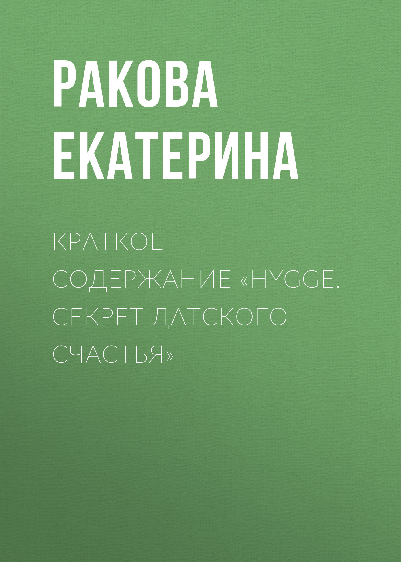 читать Краткое содержание «Hygge. Cекрет датского счастья»