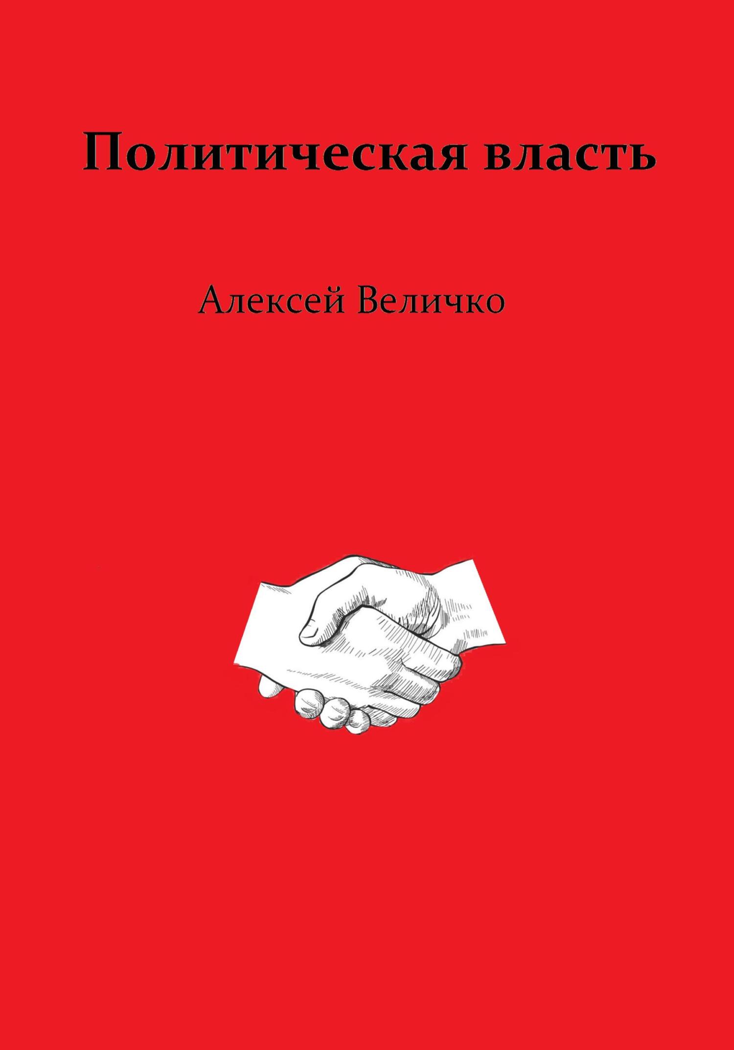 читать Политическая власть