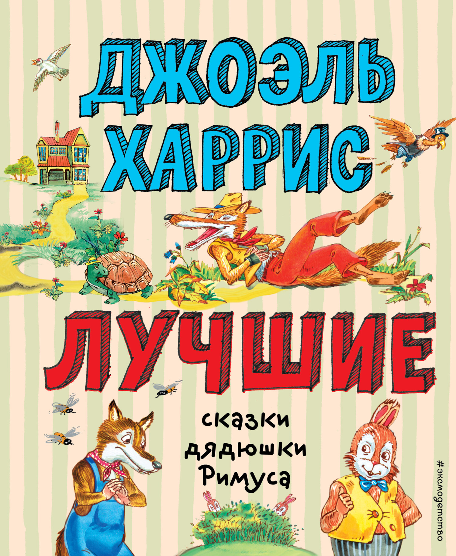 читать Лучшие сказки дядюшки Римуса