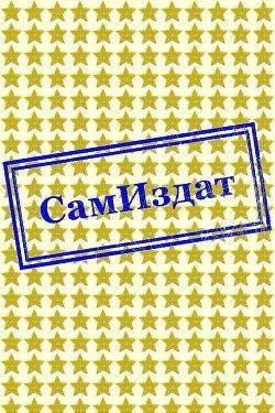 читать Хроники идиотов