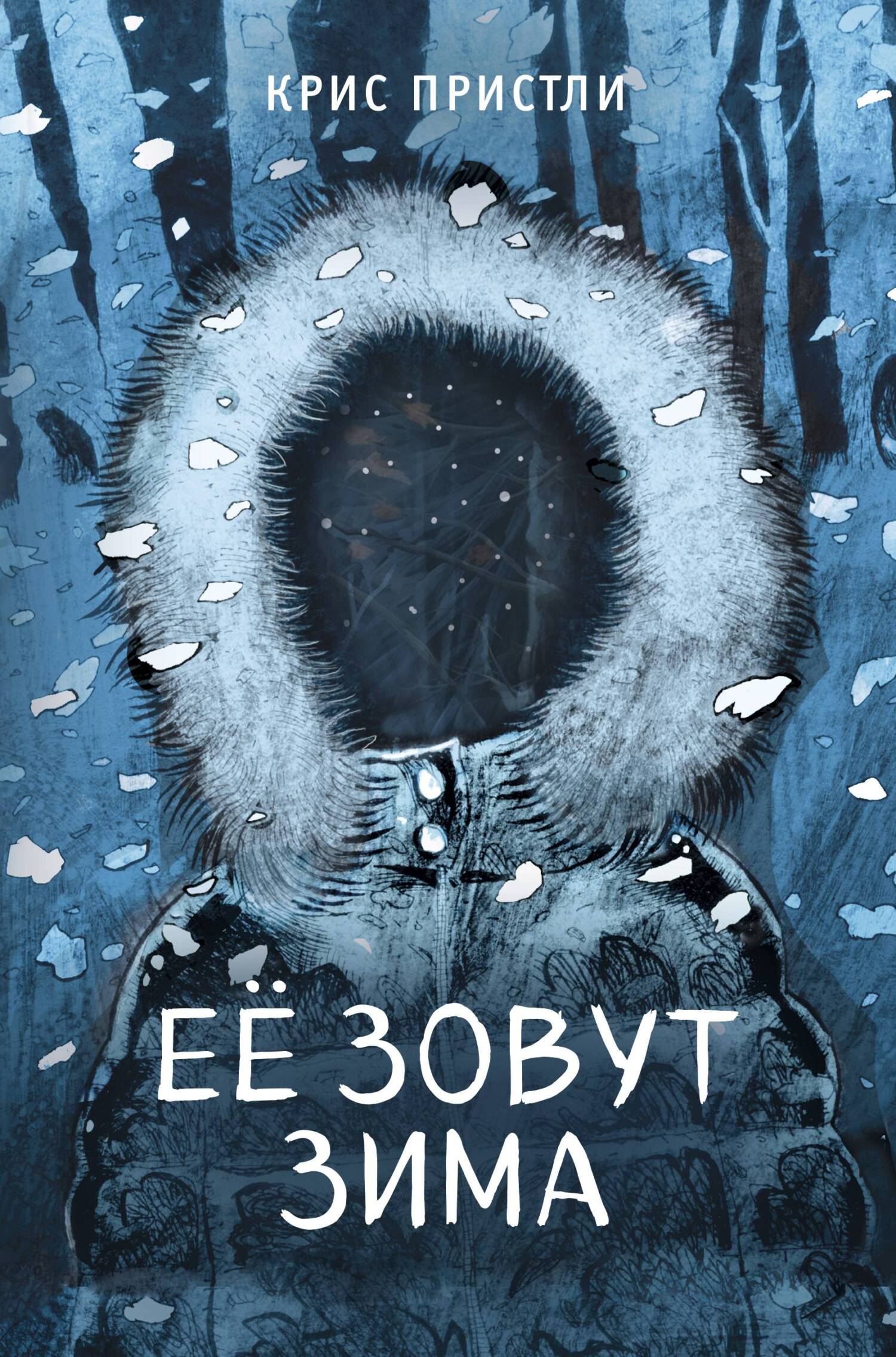 читать Её зовут Зима