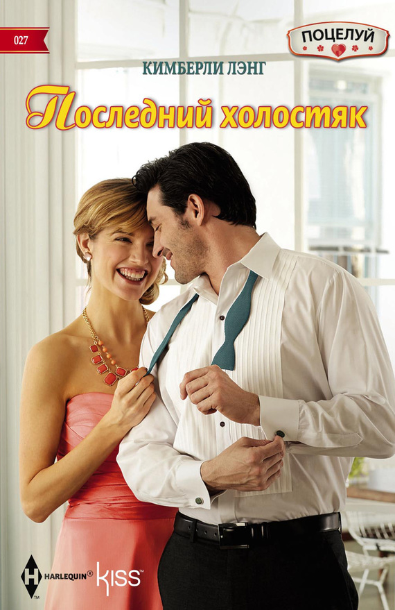 читать Последний холостяк