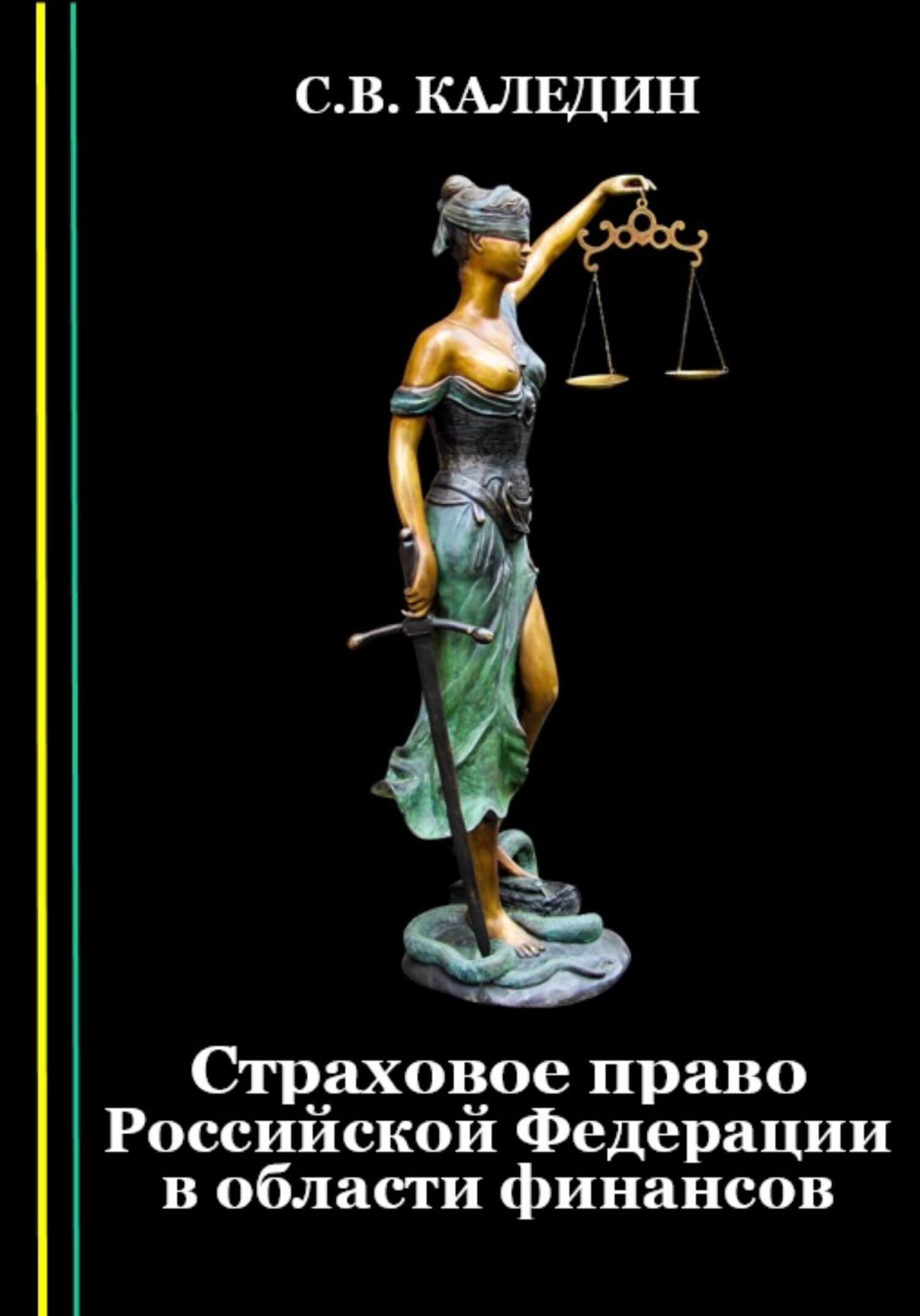 читать Страховое право Российской Федерации в области финансов