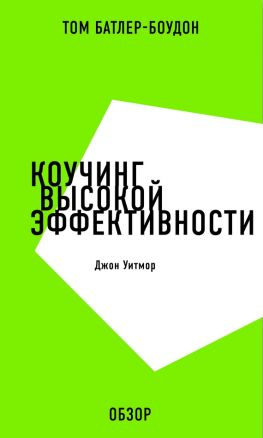 читать Коучинг высокой эффективности. Джон Уитмор (обзор)