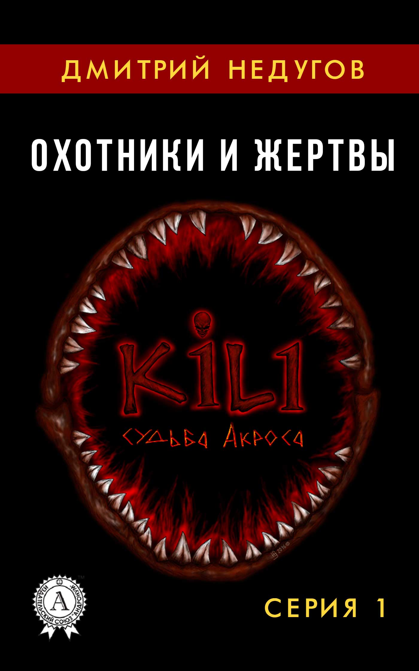 читать Охотники и жертвы. Серия 1