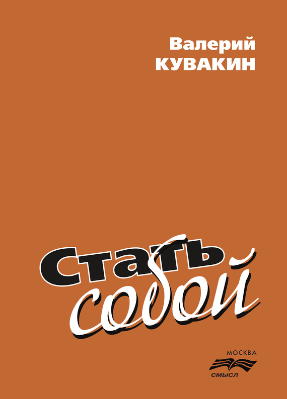 читать Стать собой