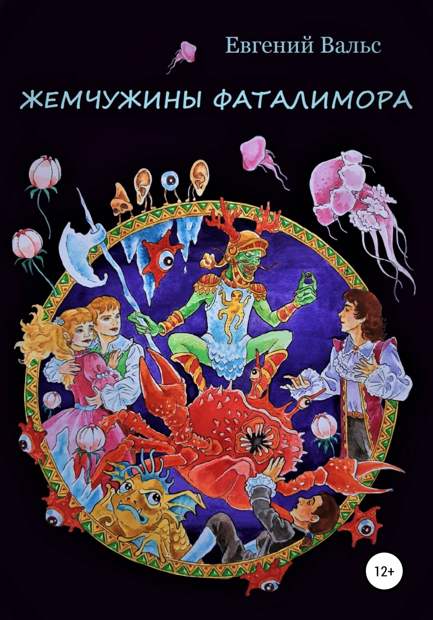 читать Жемчужины Фаталимора