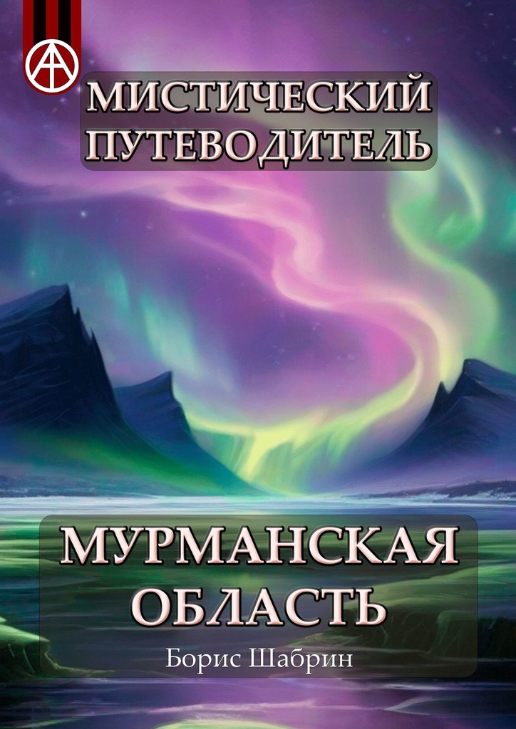 читать Мистический путеводитель. Мурманская область