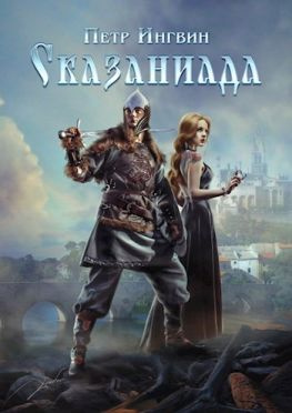 читать Сказаниада