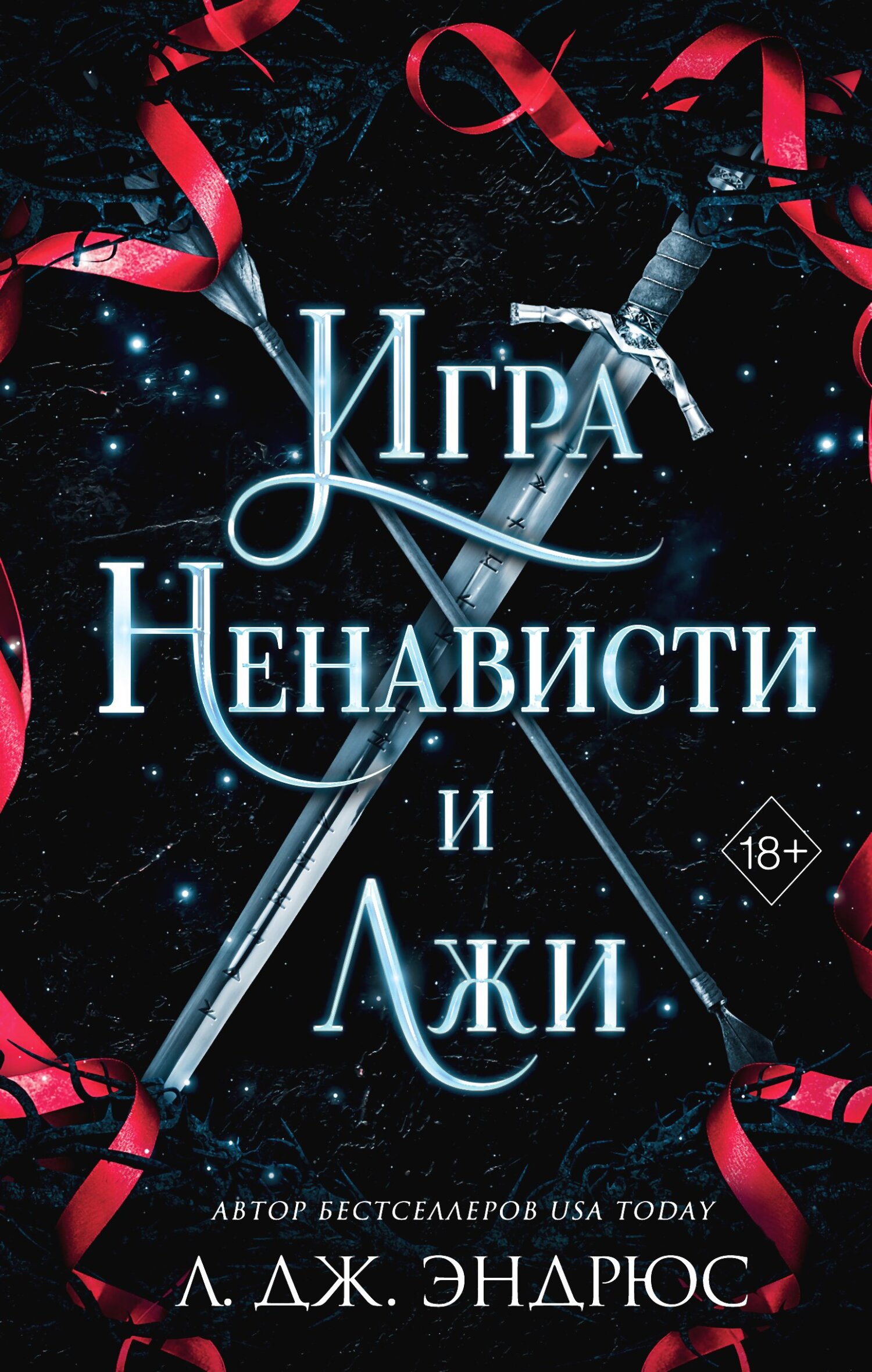 читать Игра ненависти и лжи