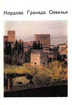 читать Кордова, Гранада, Севилья  древние центры Андалусии