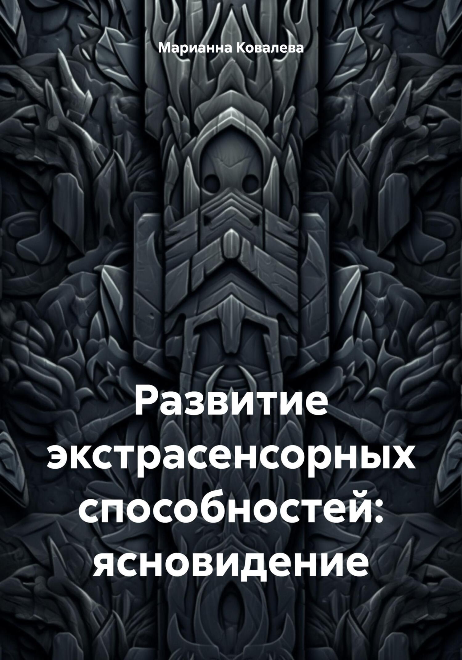читать Развитие экстрасенсорных способностей: ясновидение
