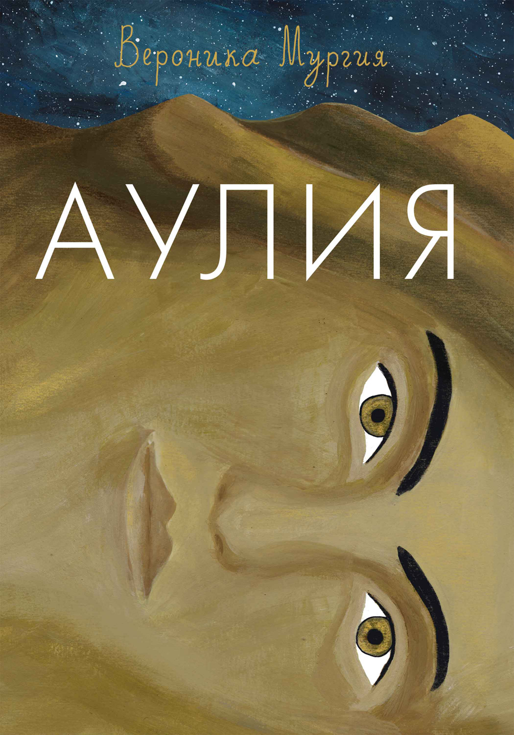читать Аулия