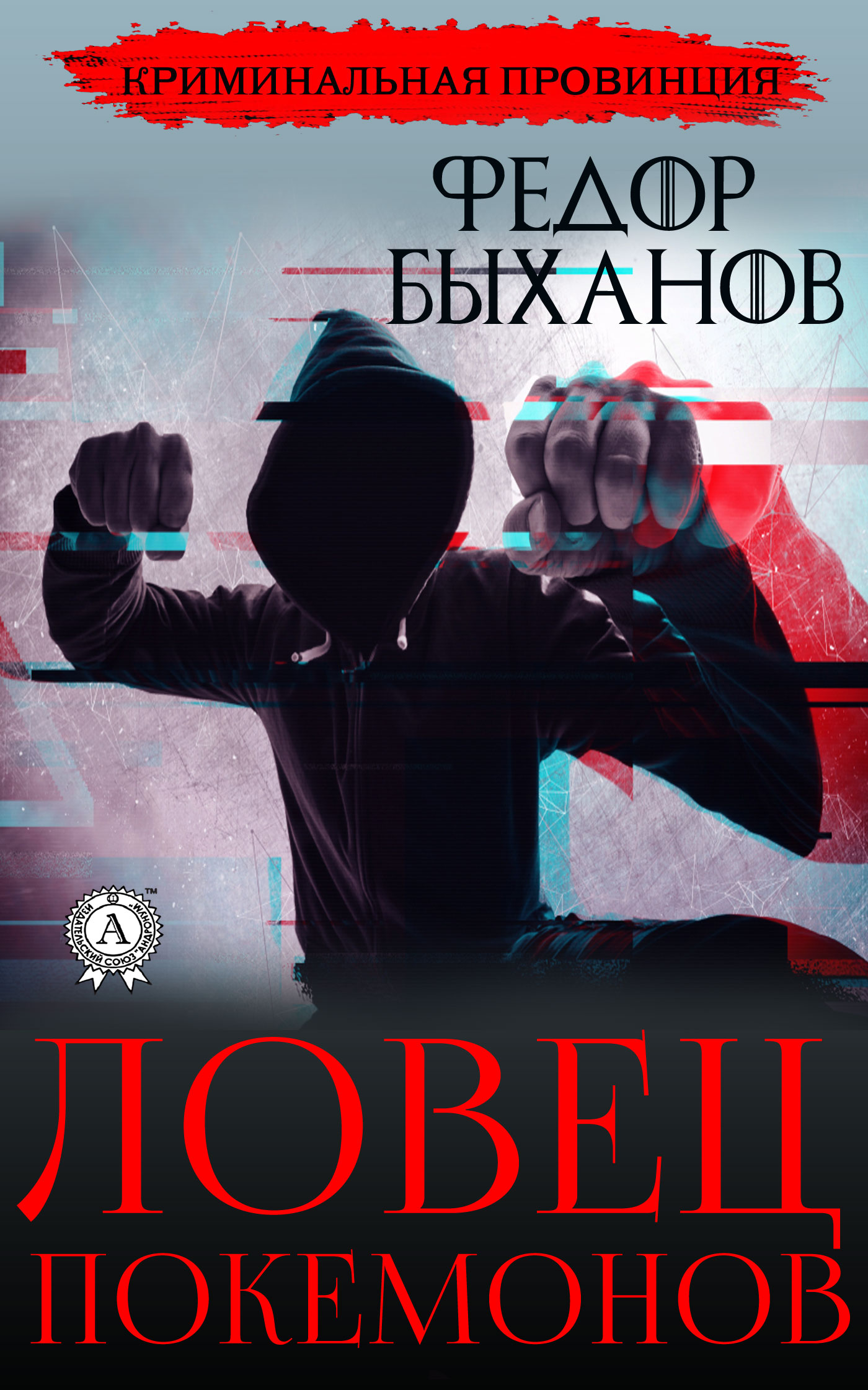 читать Ловец покемонов