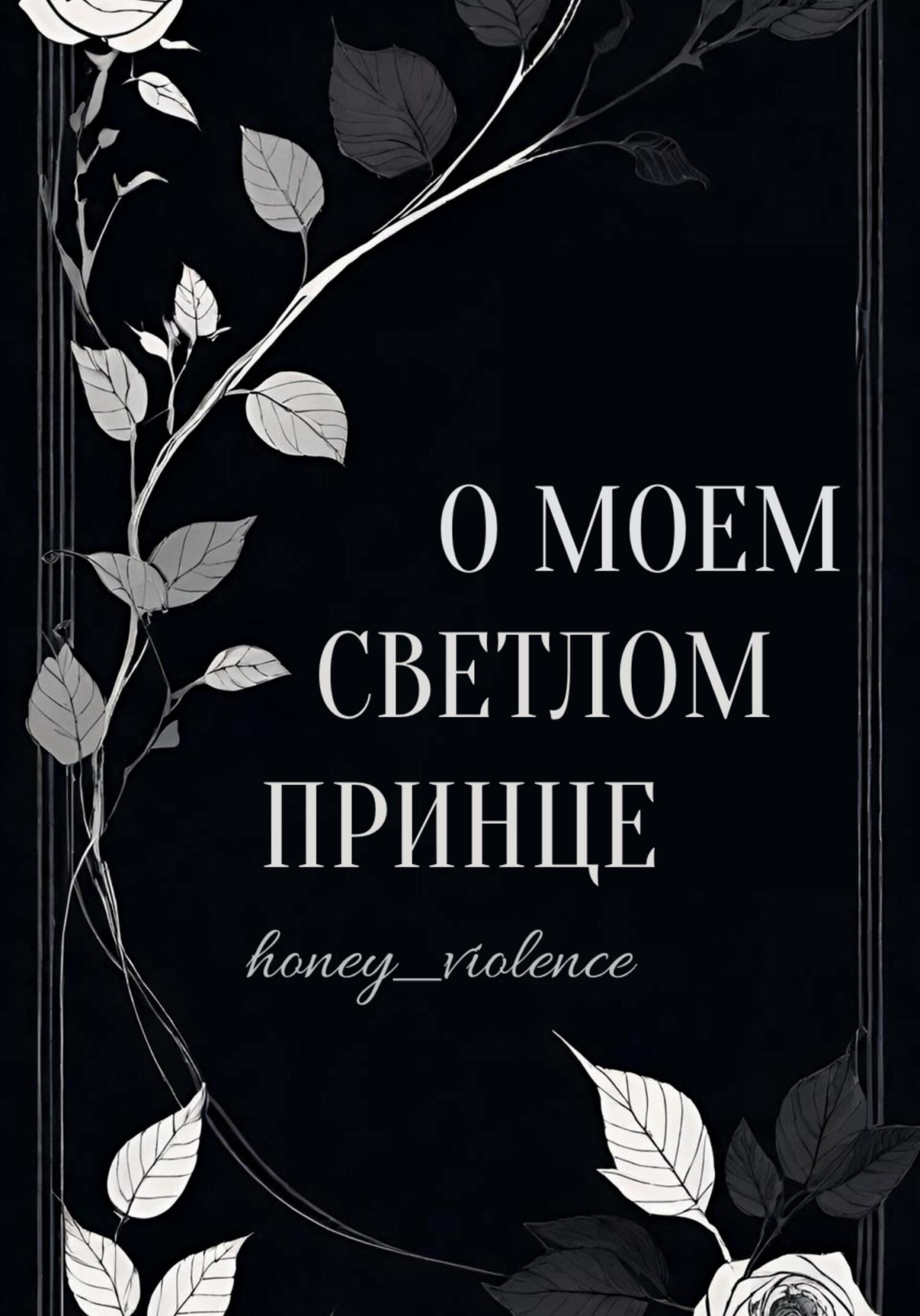 читать О моем светлом принце