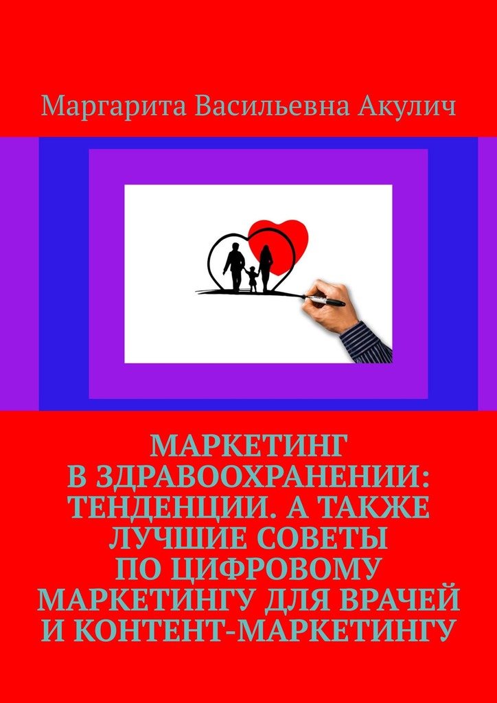 читать Маркетинг в здравоохранении: тенденции. А также лучшие советы по цифровому маркетингу для врачей и контент-маркетингу