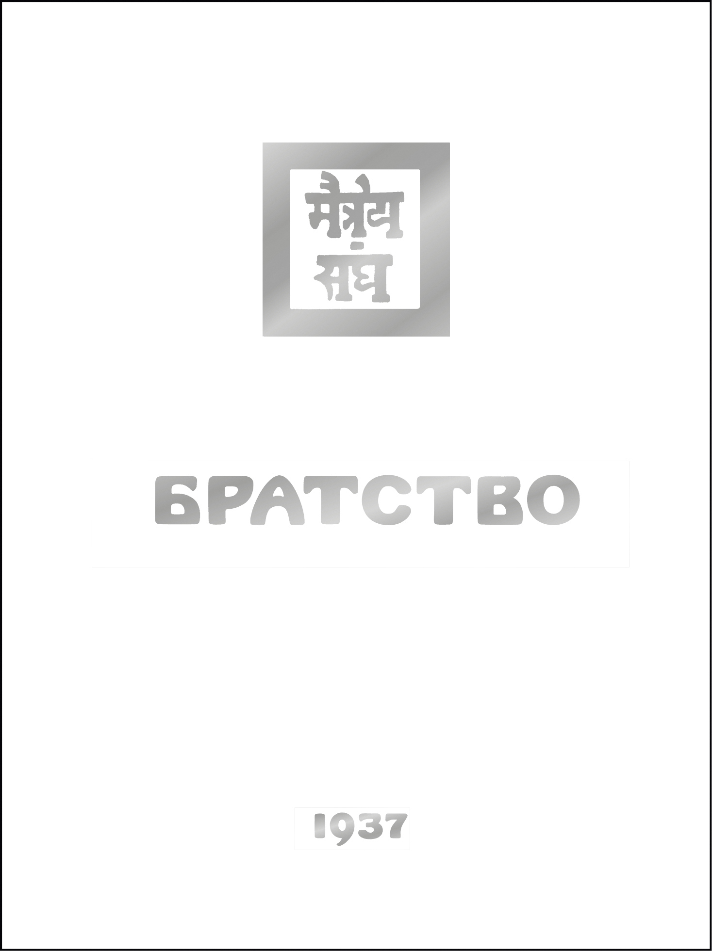 читать Братство