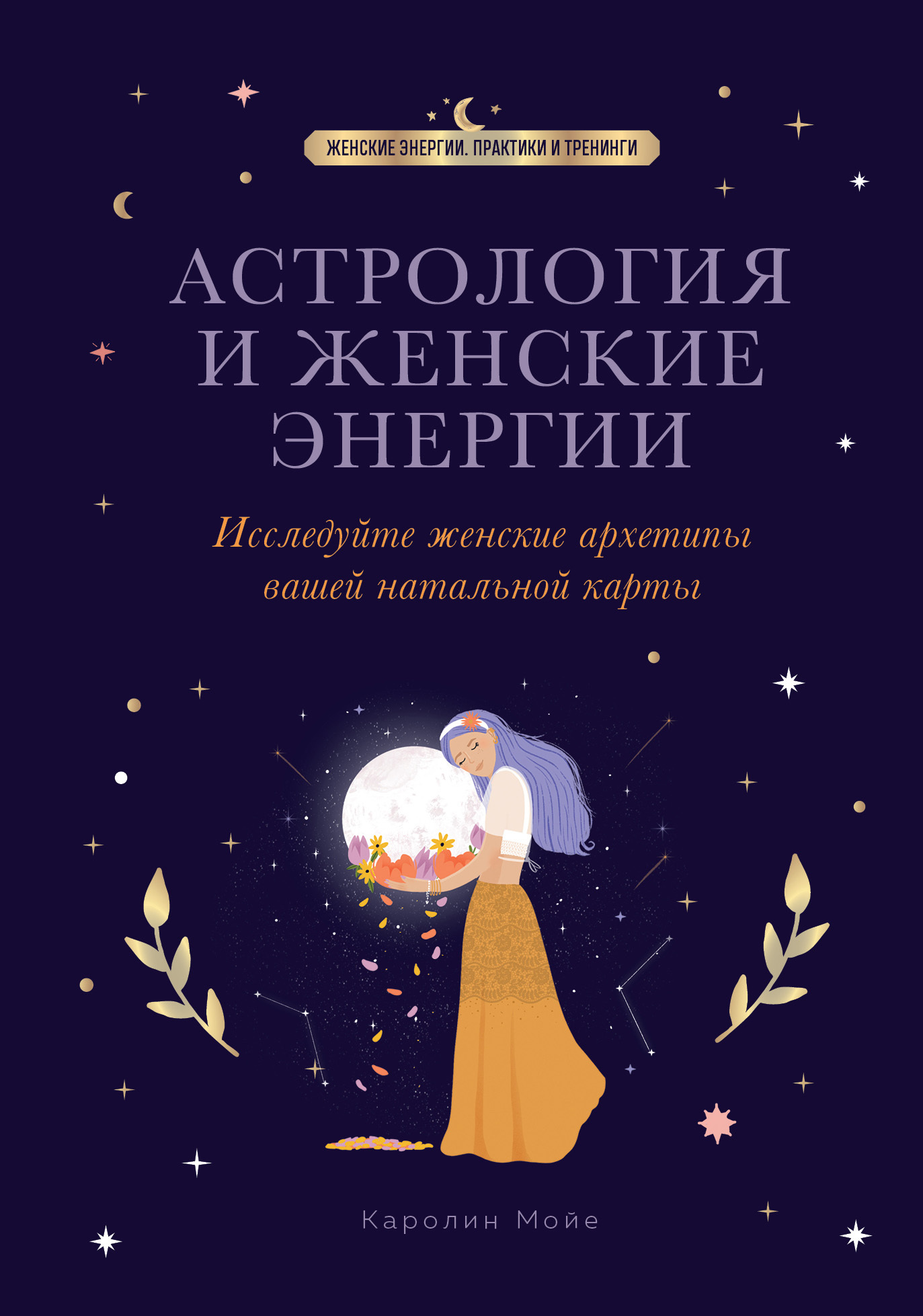 читать Астрология и женские энергии